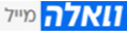 דואר וואלה /walla mail